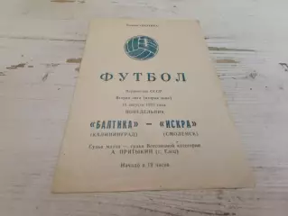 Балтика Калининград - Искра Смоленск 18.08.1975