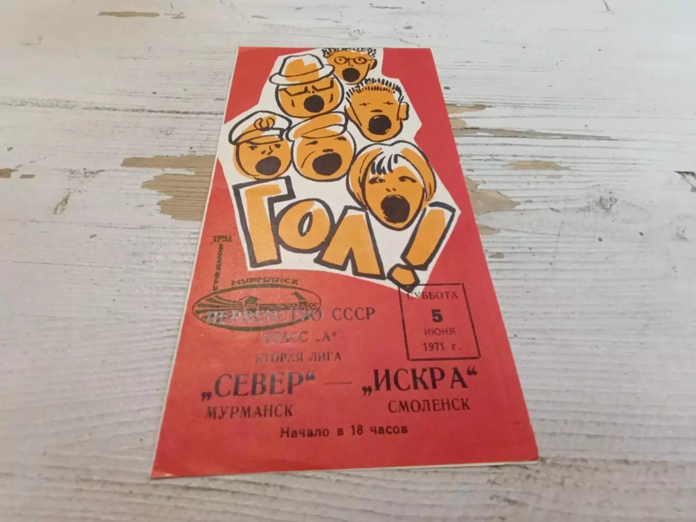Север Мурманск Искра Смоленск 05.06.1971