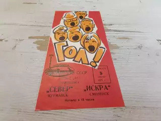 Север Мурманск Искра Смоленск 05.06.1971