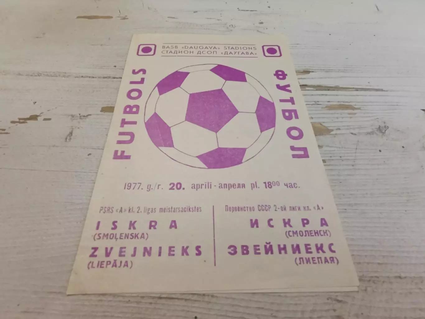 ЗВЕЙНИЕКС Лиепая ИСКРА Смоленск 20.04.1977