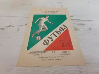 МАШИНОСТРОИТЕЛЬ ГомельИСКРА Смоленск 1977