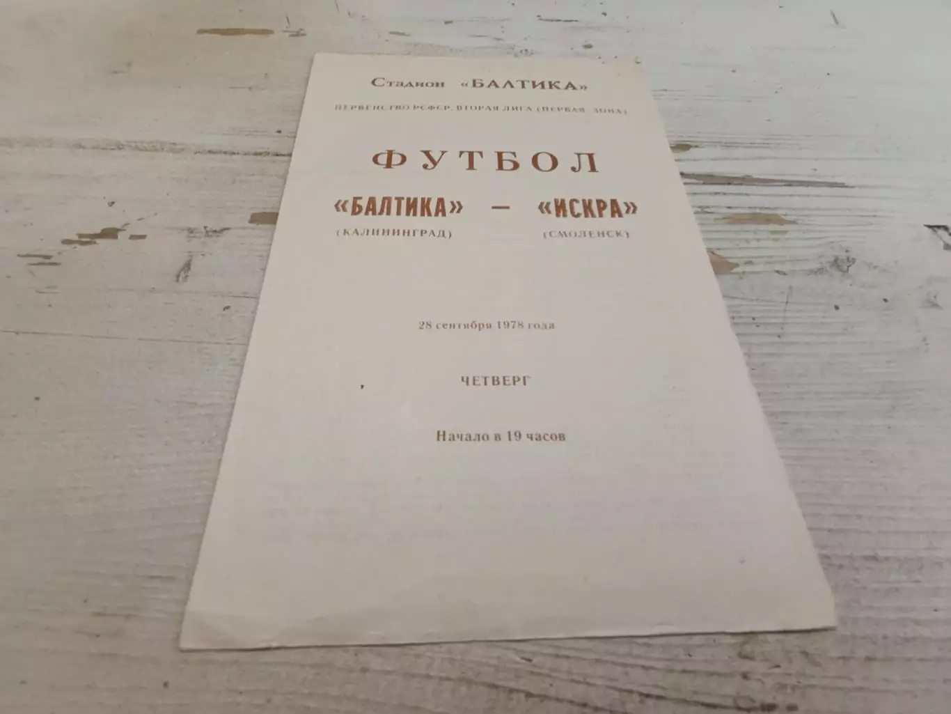БАЛТИКА Калининград ИСКРА Смоленск 28.08.1978