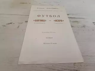 БАЛТИКА Калининград ИСКРА Смоленск 28.08.1978