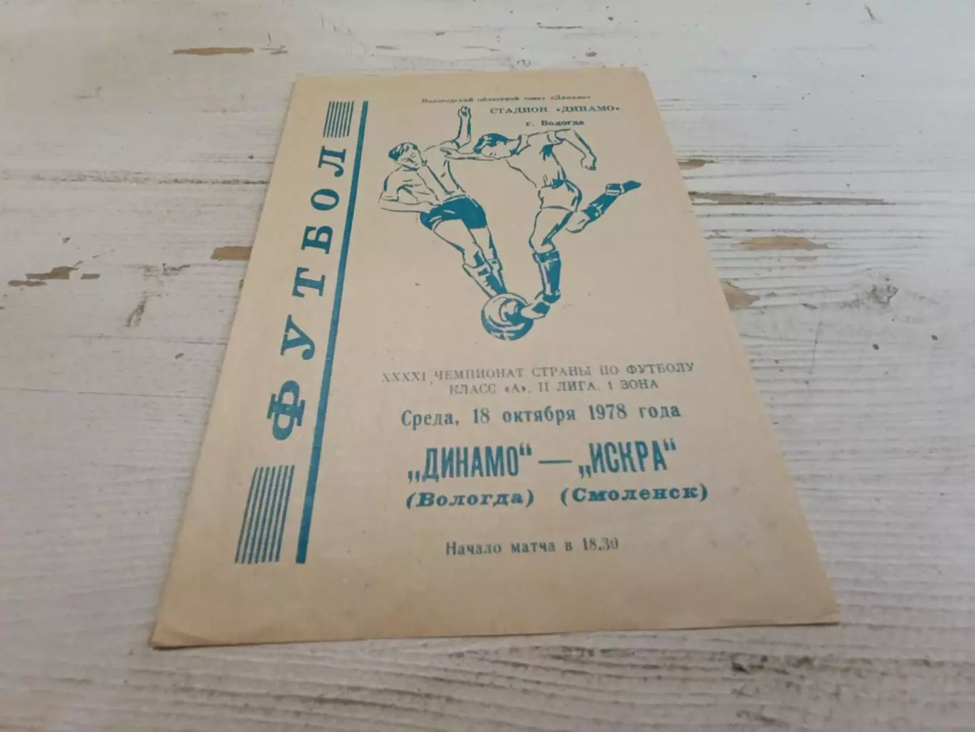 ДИНАМО Вологда ИСКРА Смоленск 18.10.1978