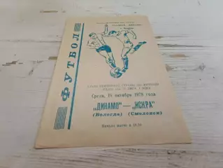 ДИНАМО Вологда ИСКРА Смоленск 18.10.1978