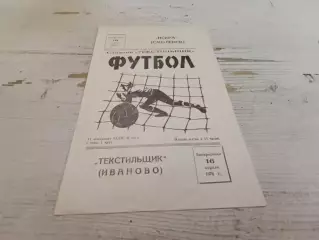 ТЕКСТИЛЬЩИК Иваново ИСКРА Смоленск 16.04. 1978