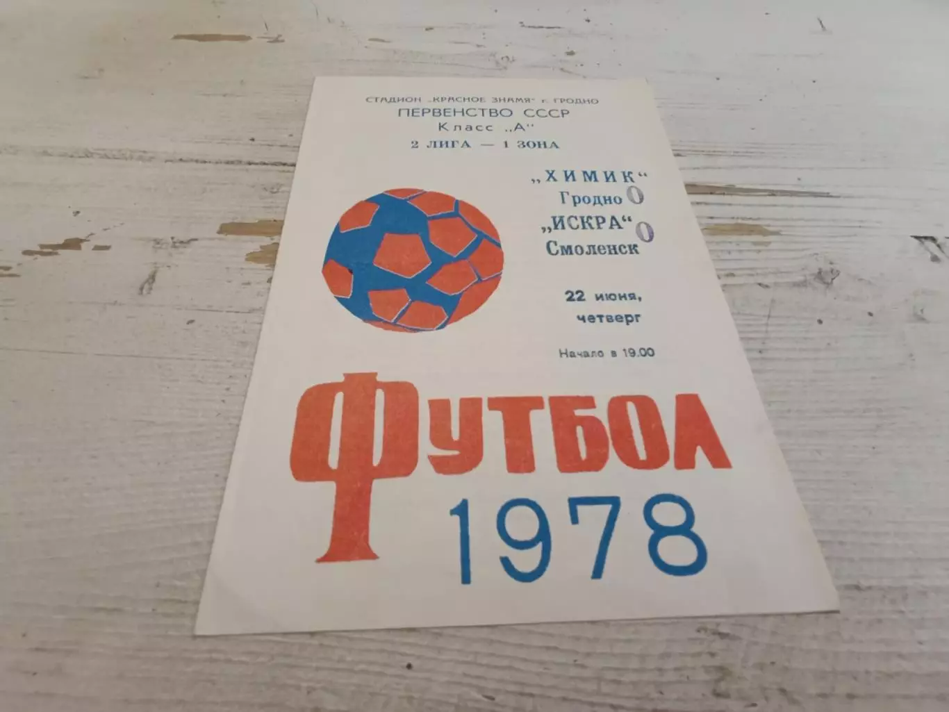 Химик Гродно Искра Смоленск 1978