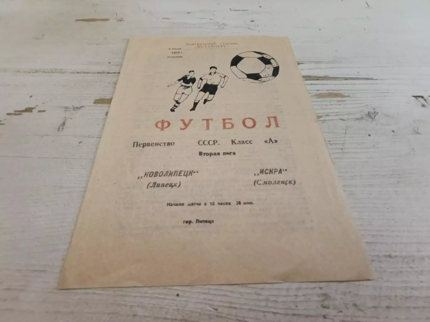 НОВОЛИПЕЦК Липецк -ИСКРА Смоленск 06.06.1978