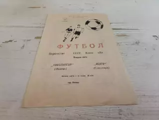 НОВОЛИПЕЦК Липецк -ИСКРА Смоленск 06.06.1978