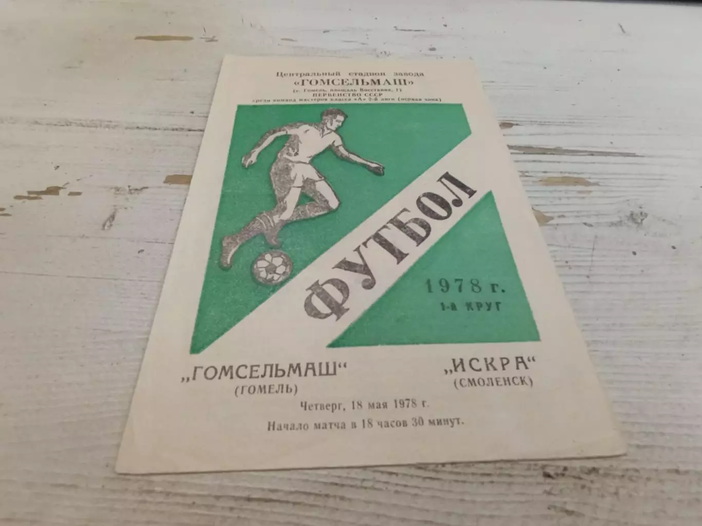 ГОМСЕЛЬМАШ Гомель ИСКРА Смоленск 1978