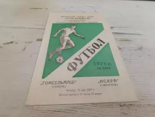 ГОМСЕЛЬМАШ Гомель ИСКРА Смоленск 1978