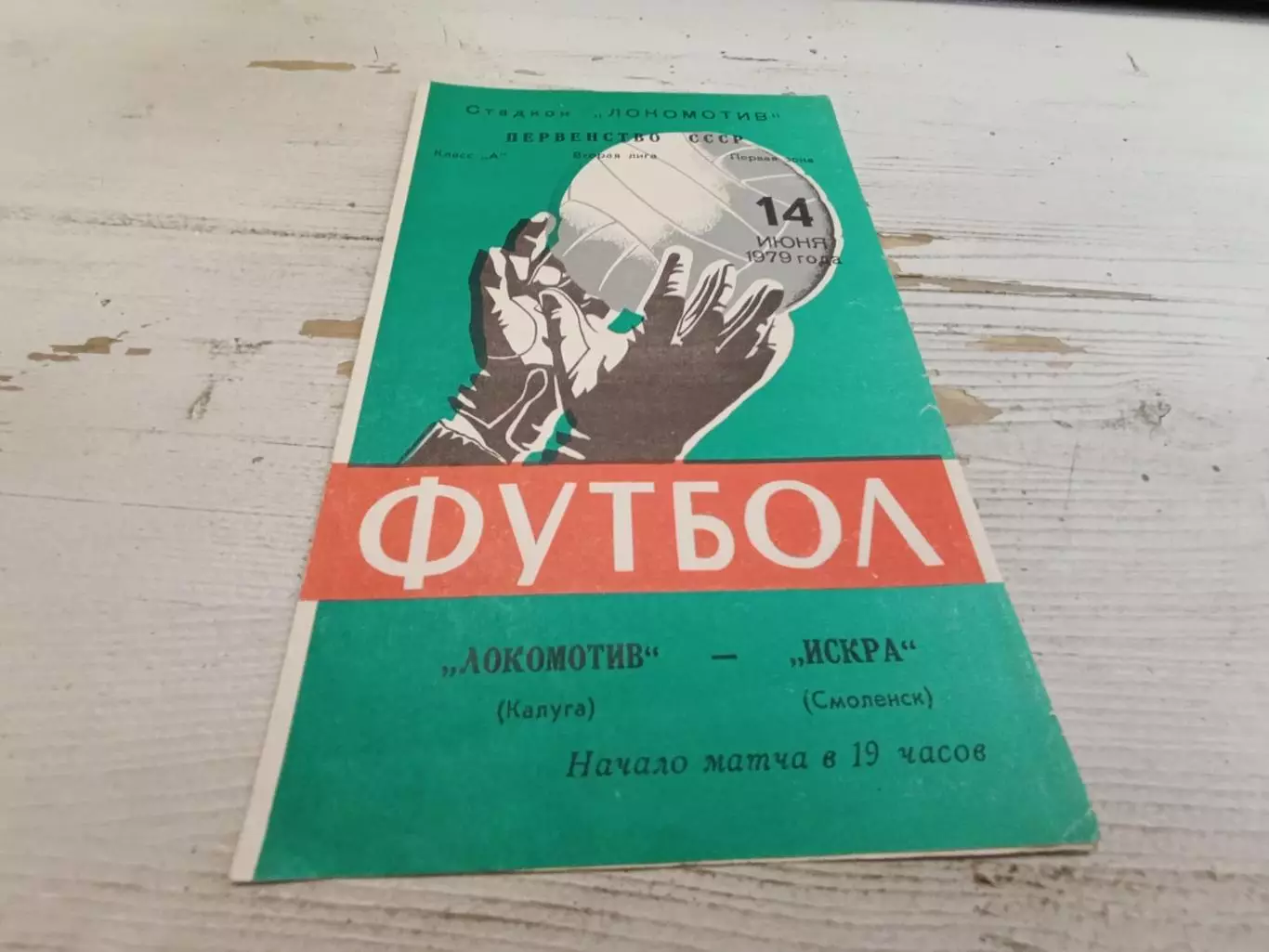 ЛОКОМОТИВ Калуга ИСКРА Смоленск 1979