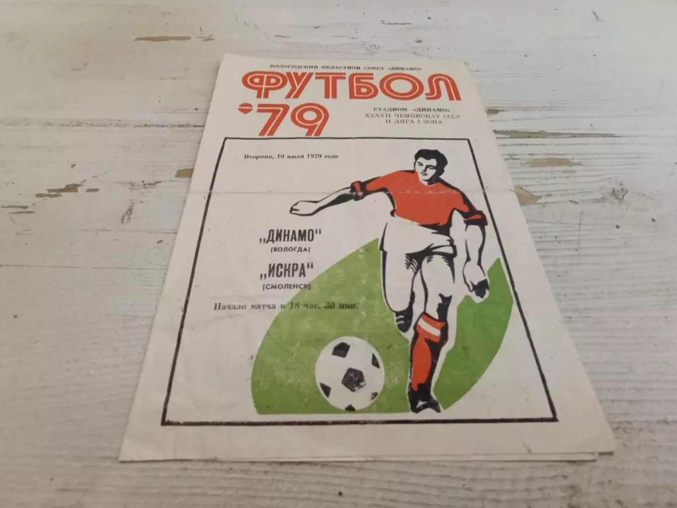 ДИНАМО Вологда ИСКРА Смоленск 10.07.1979