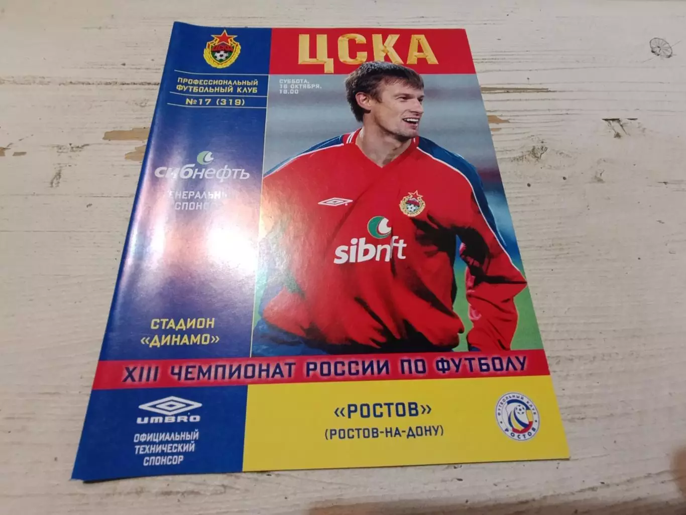 ЦСКА РОСТОВ 16.10.2004