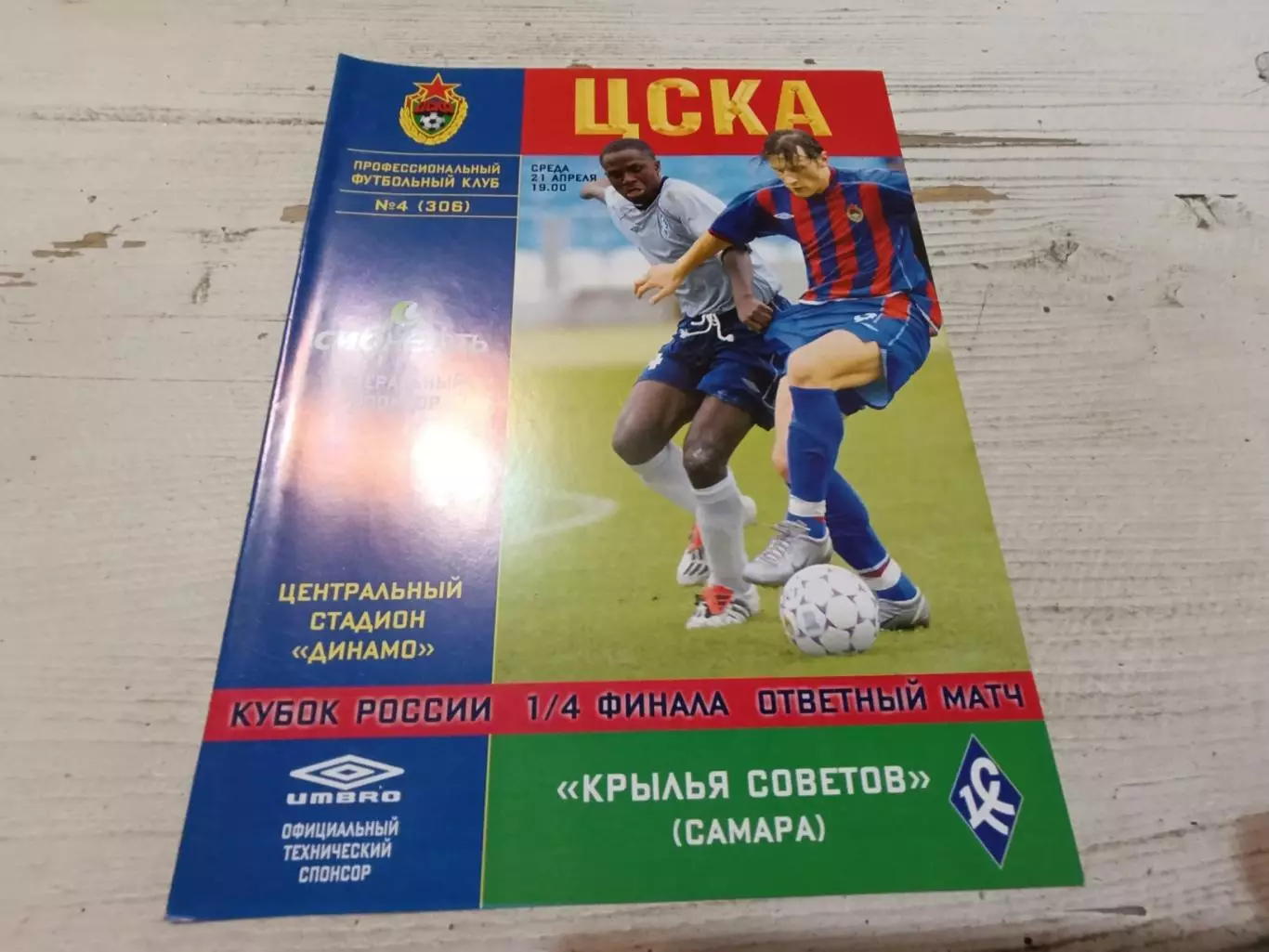 ЦСКА КРЫЛЬЯ СОВЕТОВ Самара 21.04.2004