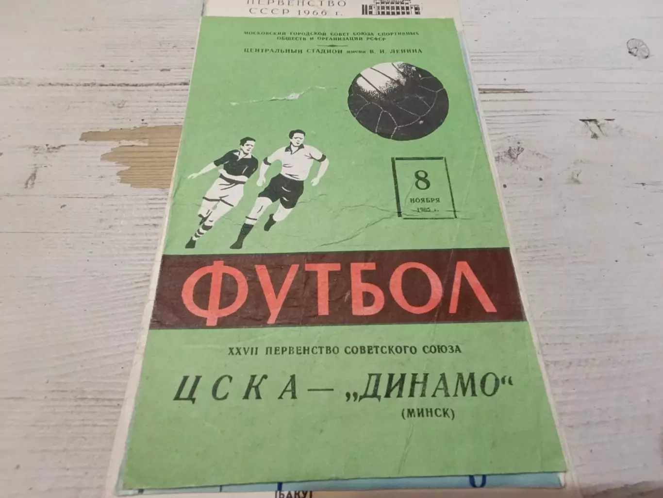 ЦСКА ДИНАМО Минск 8.11.1965