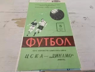 ЦСКА ДИНАМО Минск 8.11.1965