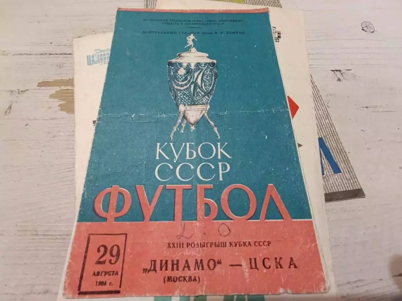ДИНАМО Москва ЦСКА 29.08.1964