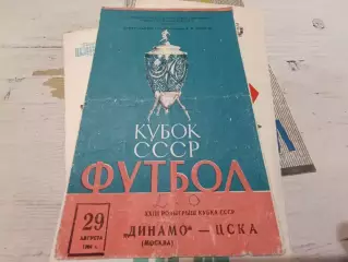ДИНАМО Москва ЦСКА 29.08.1964