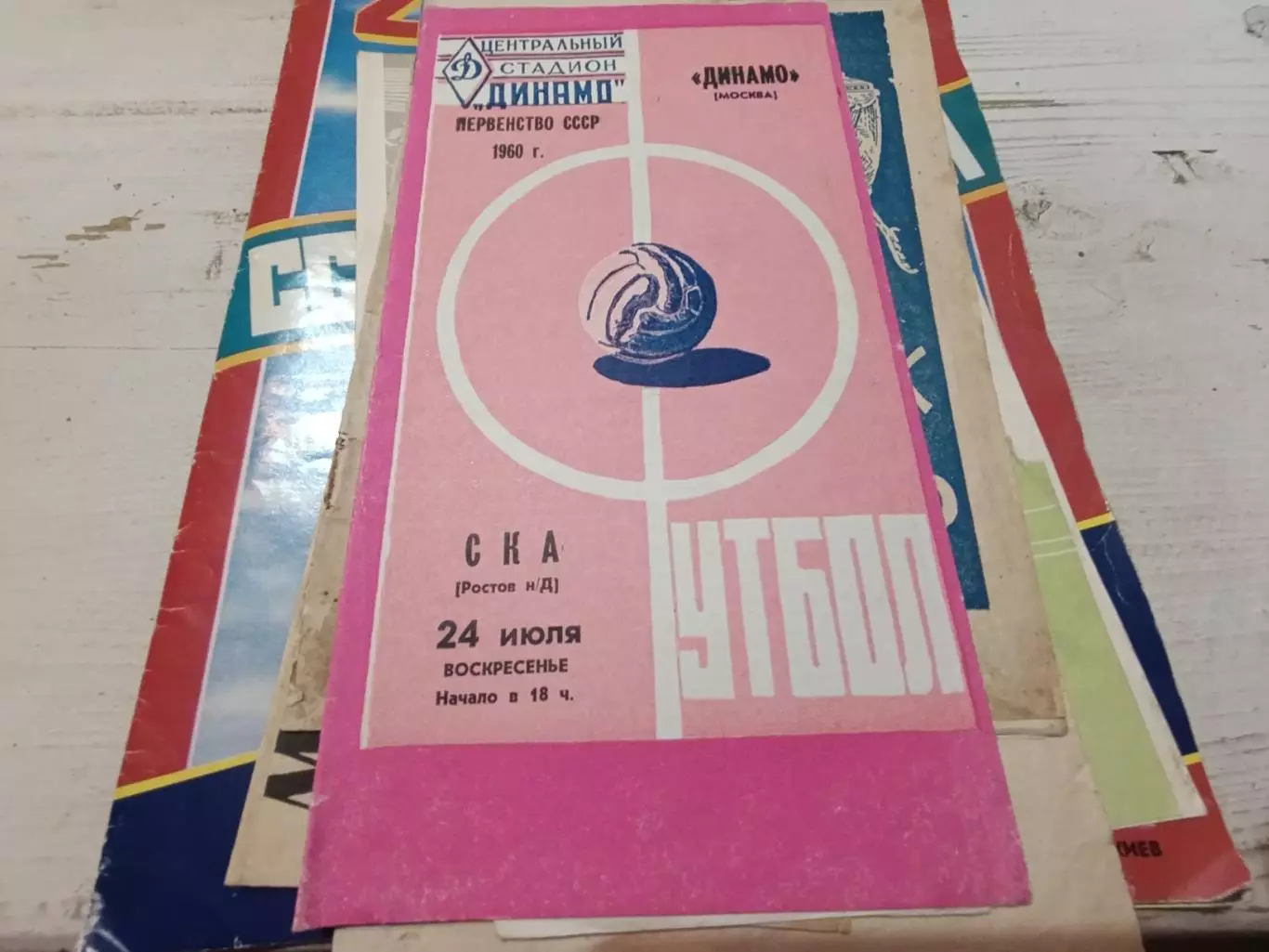 СКА ( Ростов на Дону) ДИНАМО (Москва) 24.07. 1960