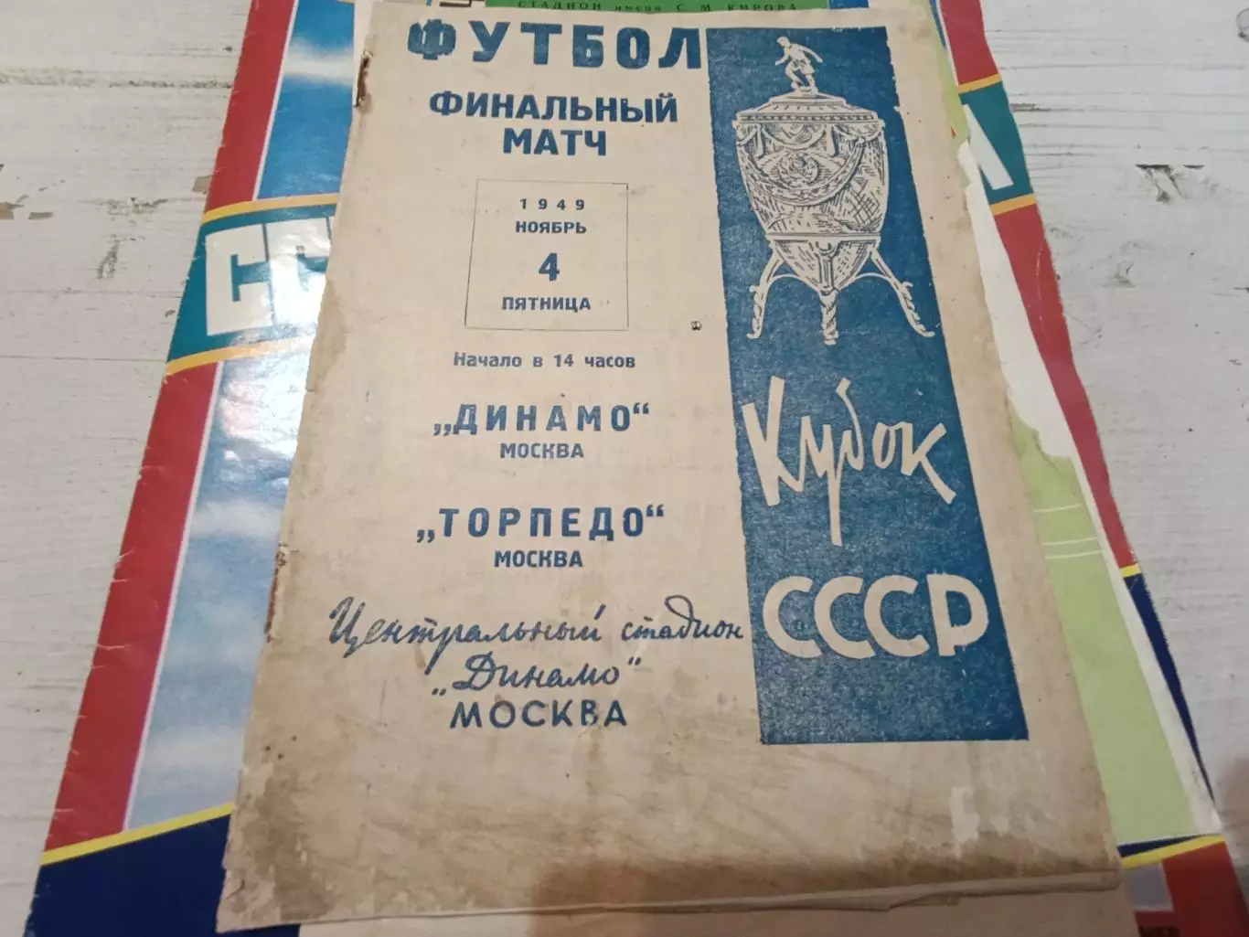 ДИНАМО Москва ТОРПЕДО Москва 4.11.1949