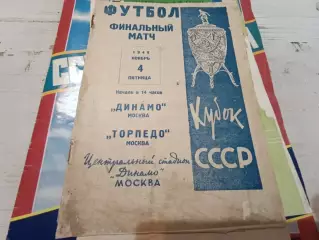 ДИНАМО Москва ТОРПЕДО Москва 4.11.1949