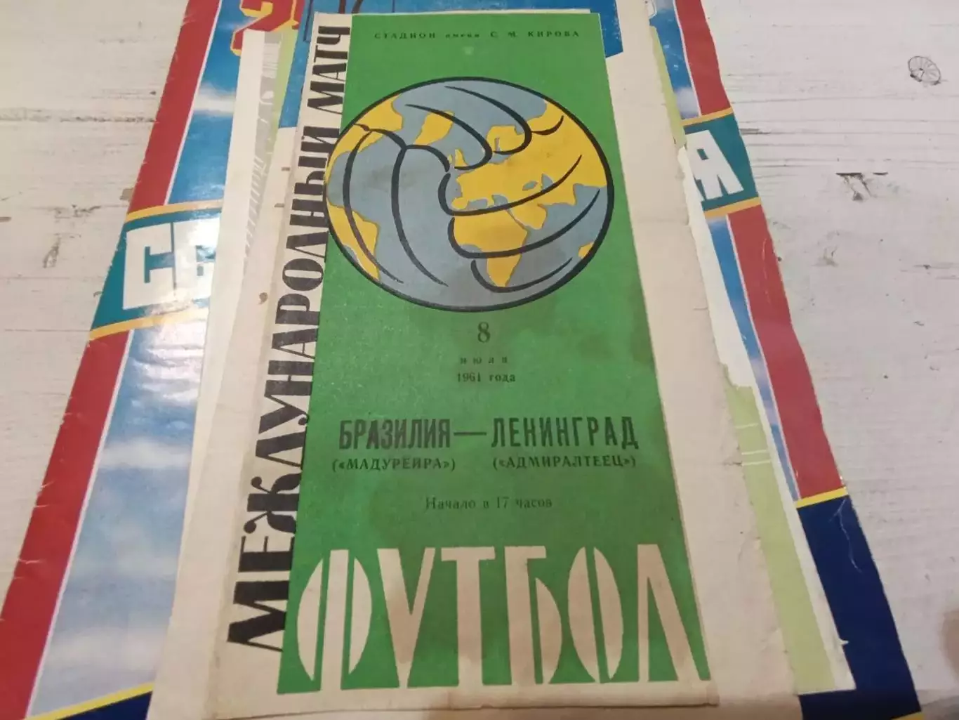 МАДУРЕЙРА ( Бразилия ) - АДМИРАЛТЕЕЦ ( Ленинград ) 8.07.1961