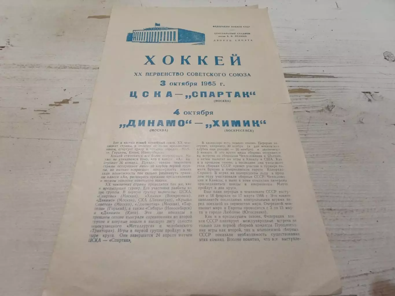 ЦСКА - СПАРТАК (Москва), ДИНАМО (Москва) - ХИМИК (Воскресенск). 3/4.10.1965