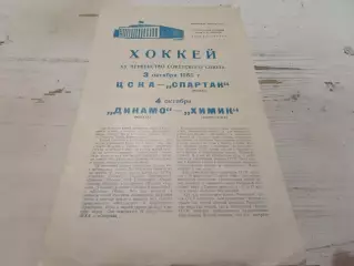 ЦСКА - СПАРТАК (Москва), ДИНАМО (Москва) - ХИМИК (Воскресенск). 3/4.10.1965