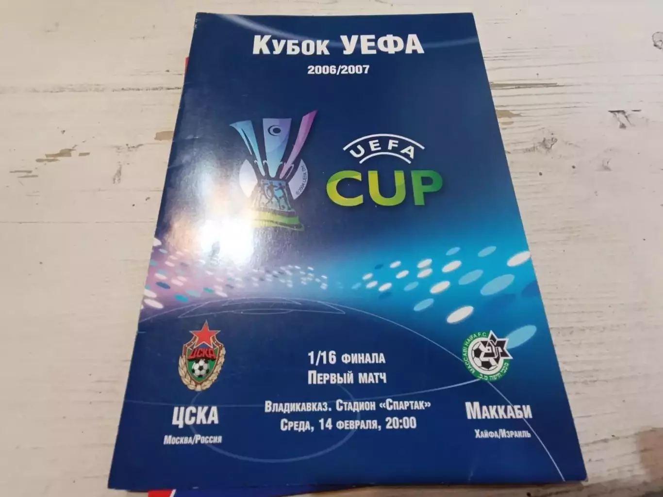 ЦСКА Маккаби 2007