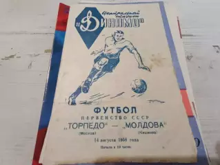 Торпедо Москва - Молдова Кишинев 1958