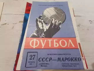 СССР Марокко 1966