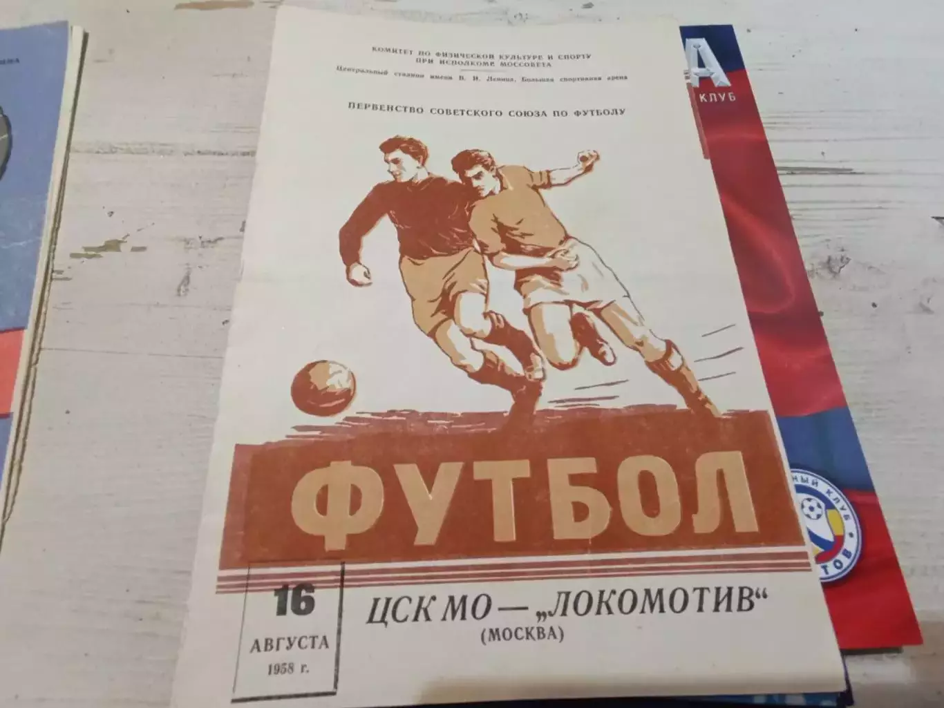 ЦСКА Локомотив 1958
