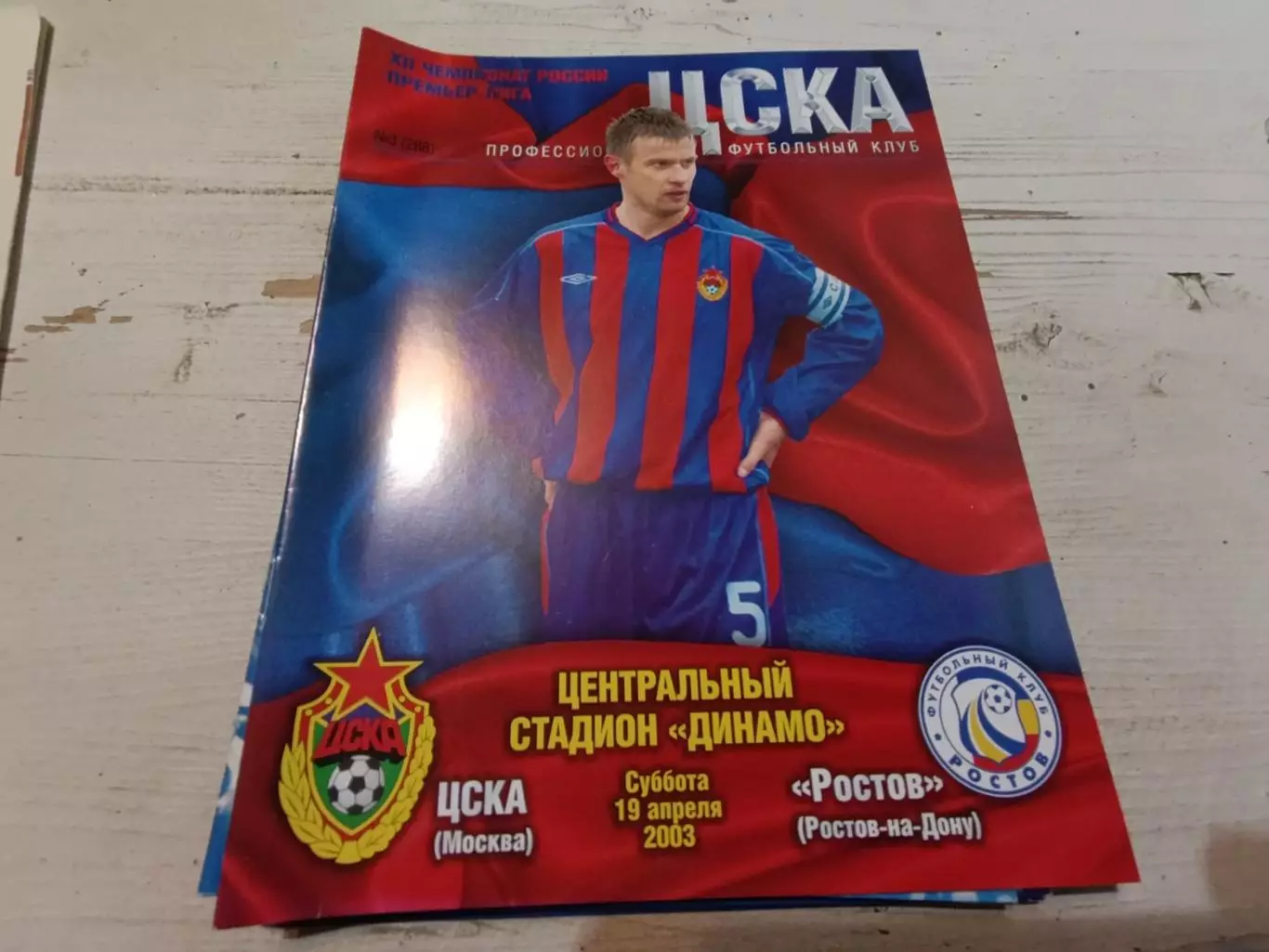 ЦСКА РОСТОВ Ростов на Дону 19.04.2003