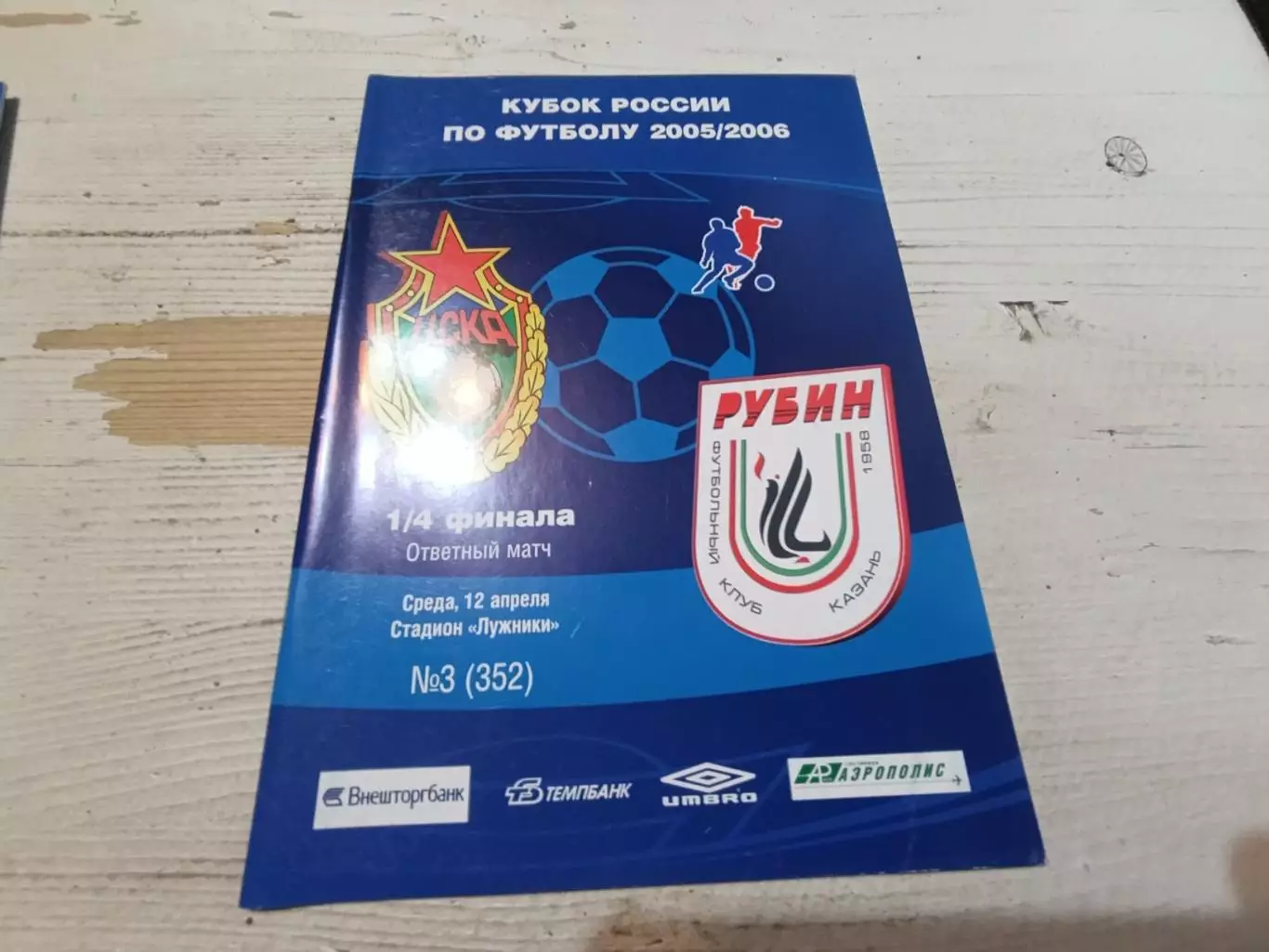 ЦСКА Рубин 12.04.2006