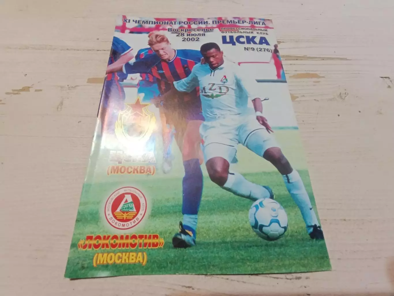 ЦСКА Локомотив Москва 2002