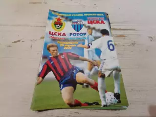 ЦСКА Ротор 2002
