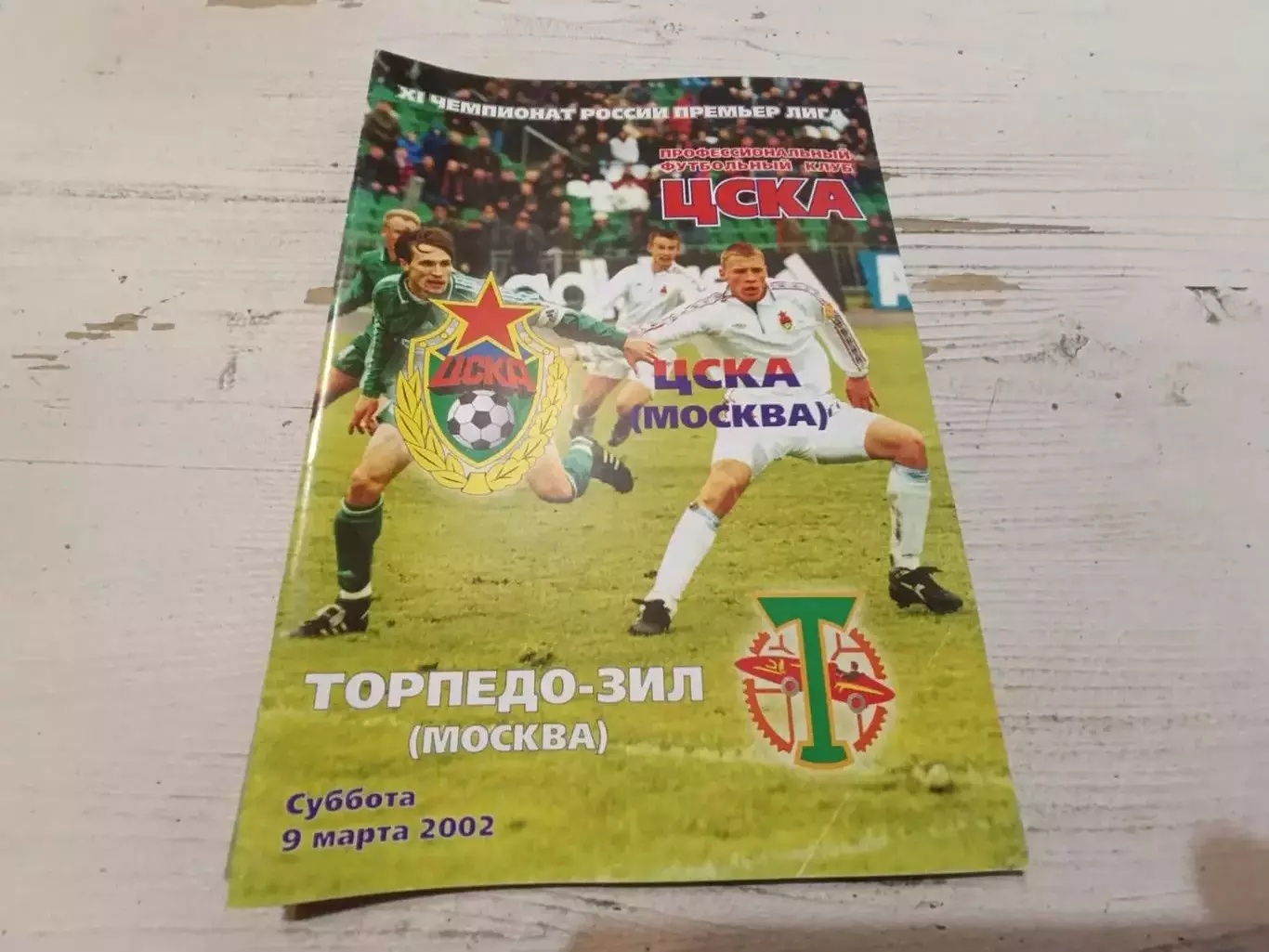 ЦСКА - Торпедо ЗИЛ 09.03.2002
