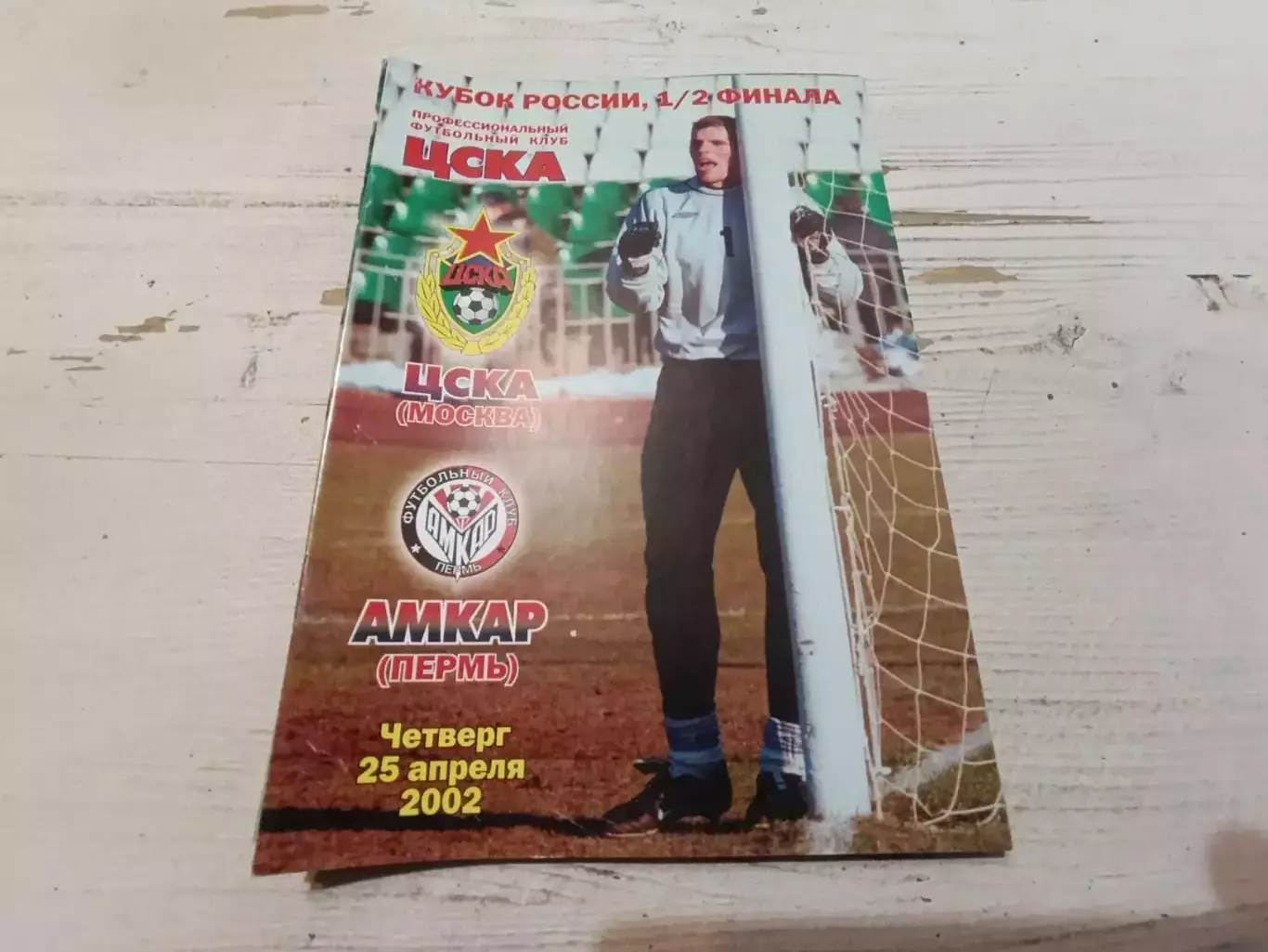 ЦСКА Амкар 2002