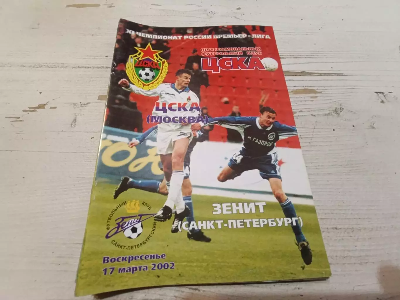 Цска Зенит 2002