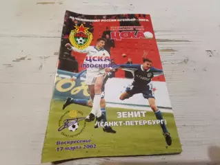 Цска Зенит 2002