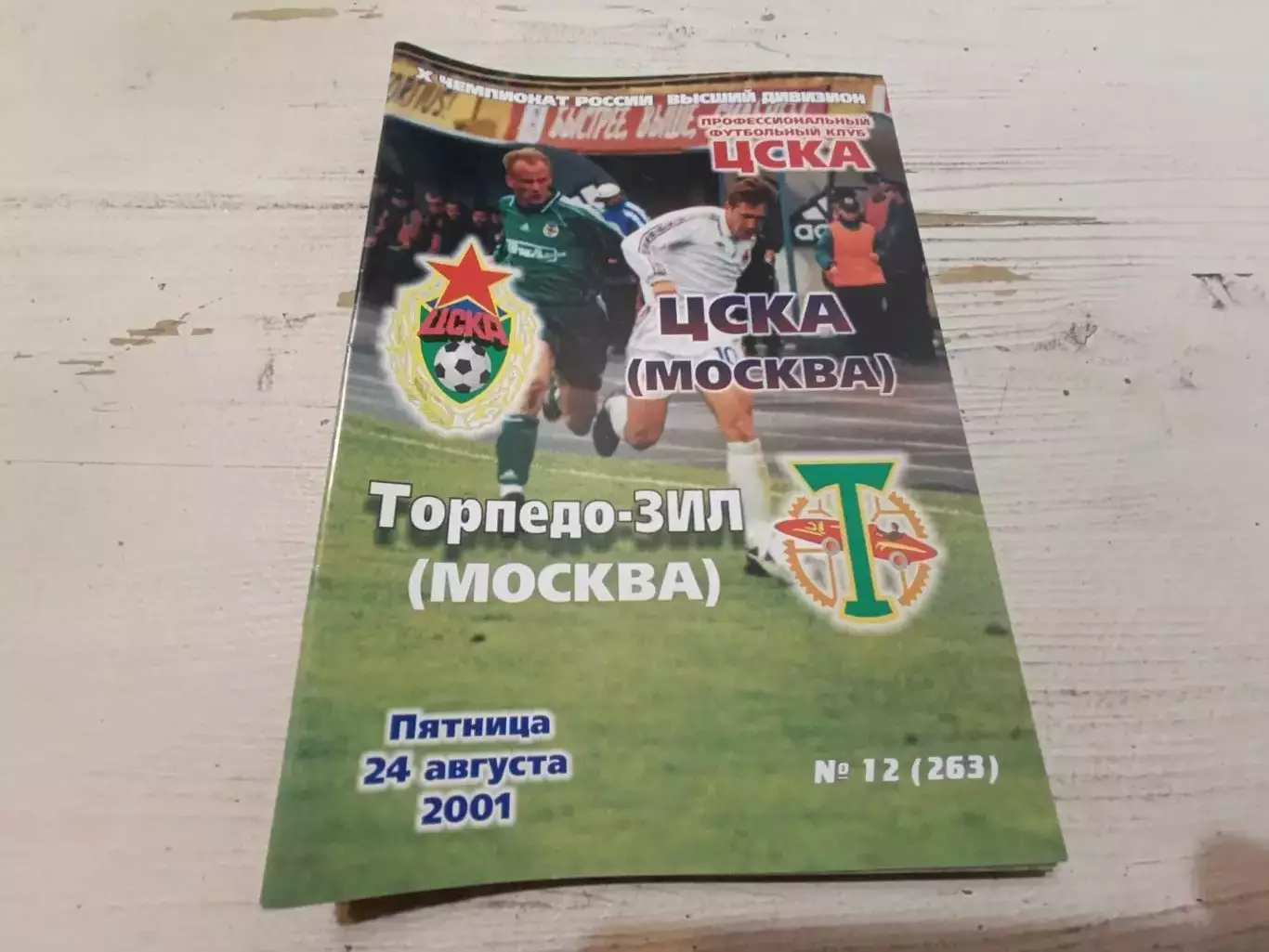 ЦСКА Торпедо зил 2001