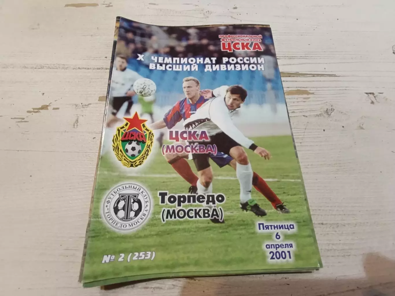 ЦСКА Торпедо 2001