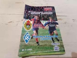ЦСКА Крылья Советов Самара 2001
