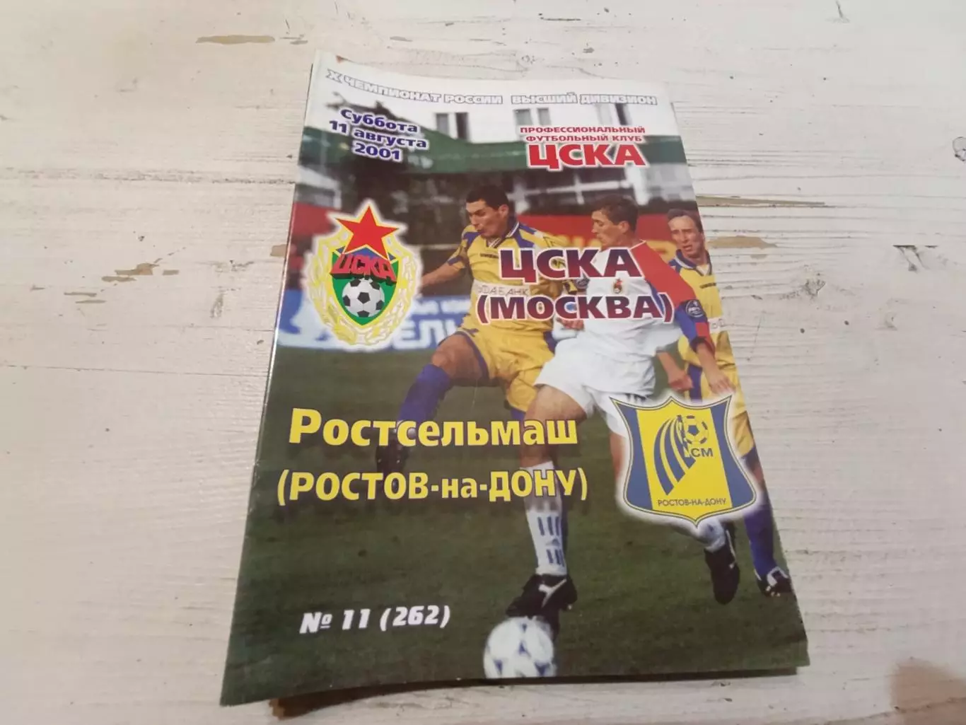 ЦСКА Ростсельмаш 2001