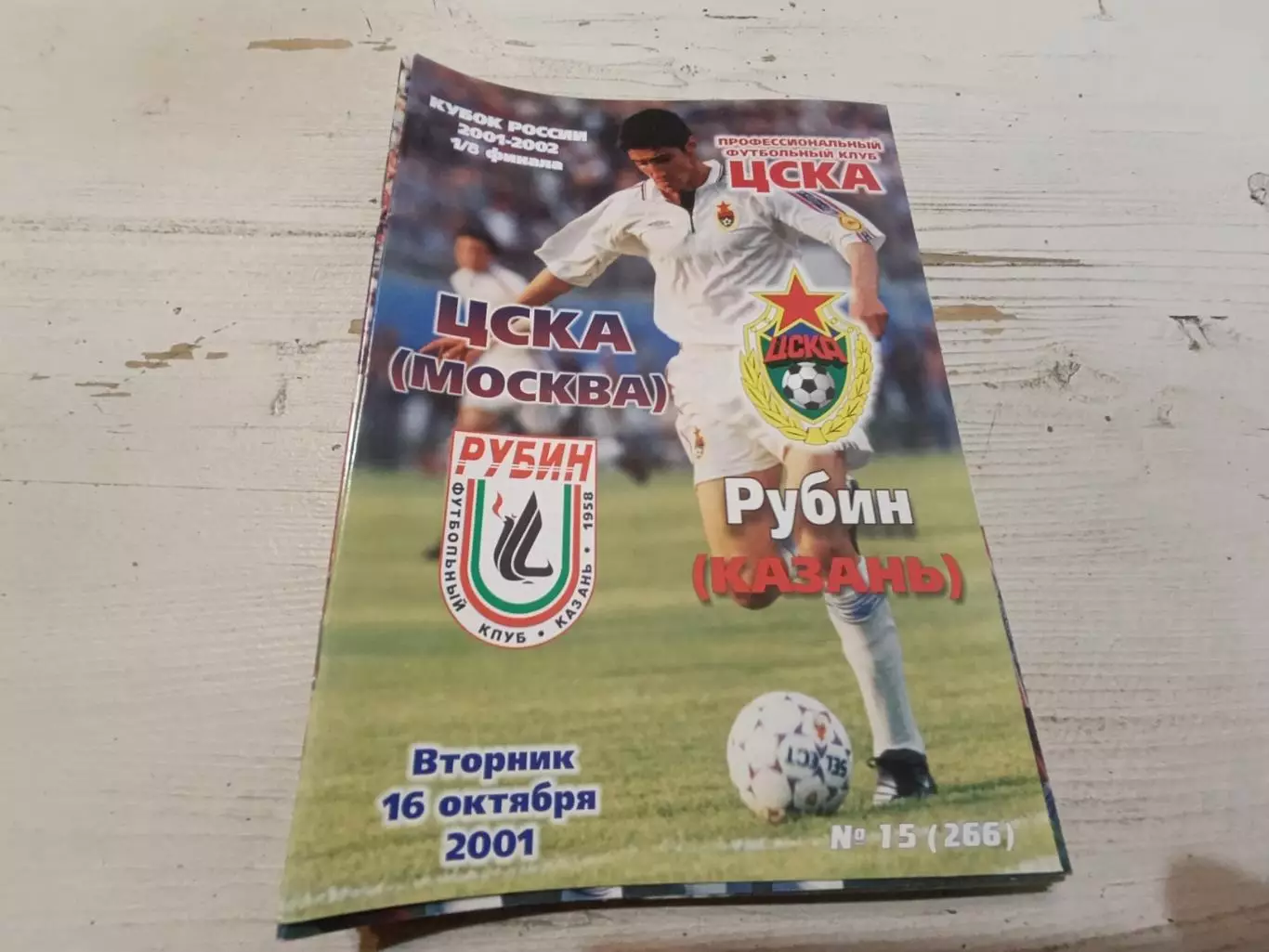 ЦСКА Рубин 2001