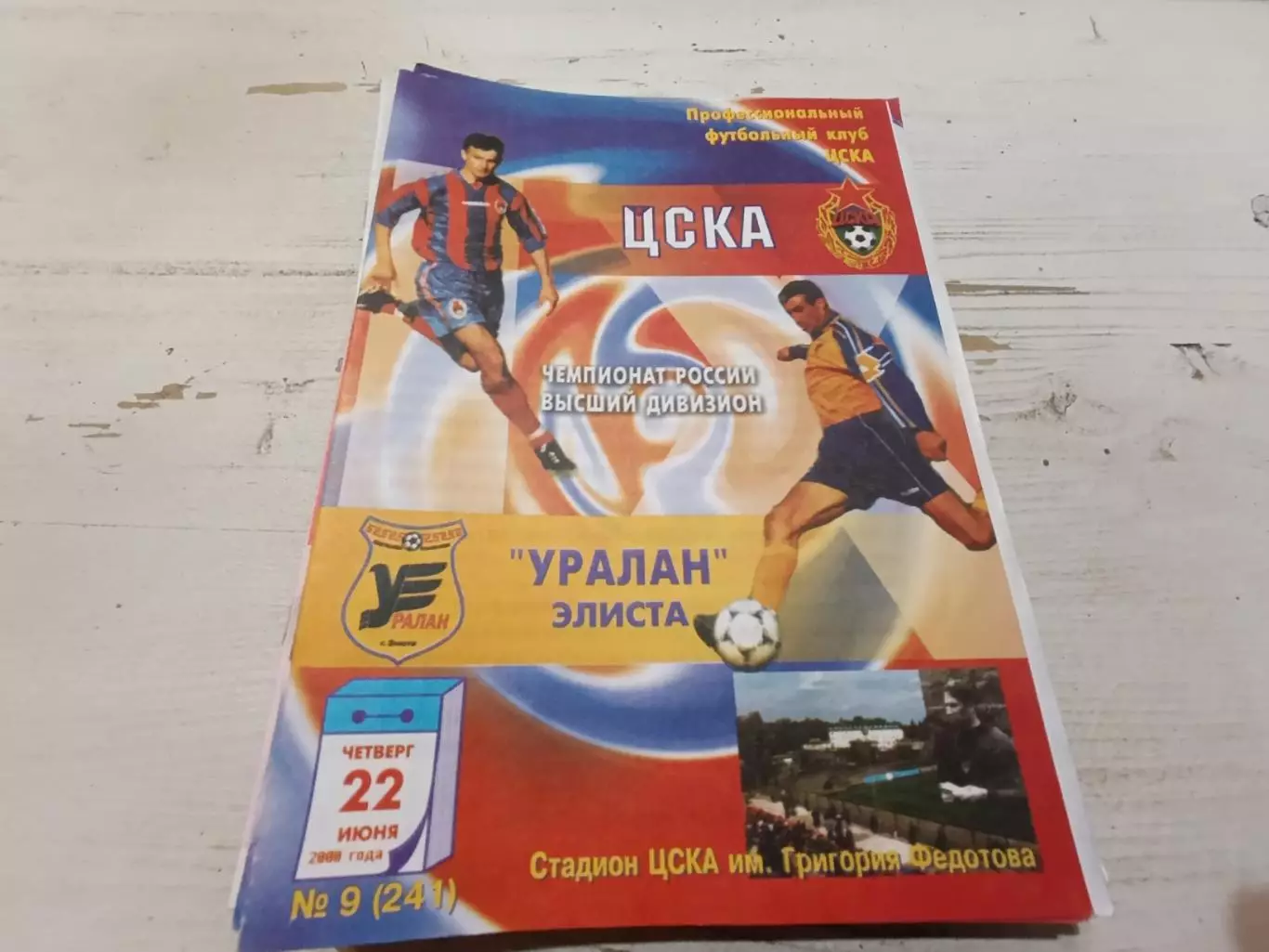 ЦСКА Уралан 2000