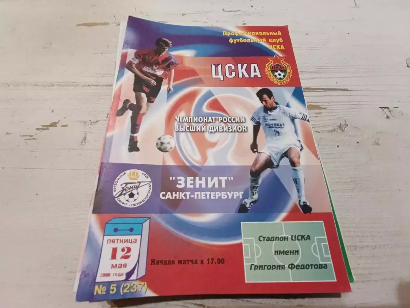 ЦСКА Зенит 2000