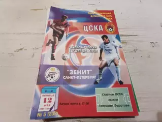 ЦСКА Зенит 2000