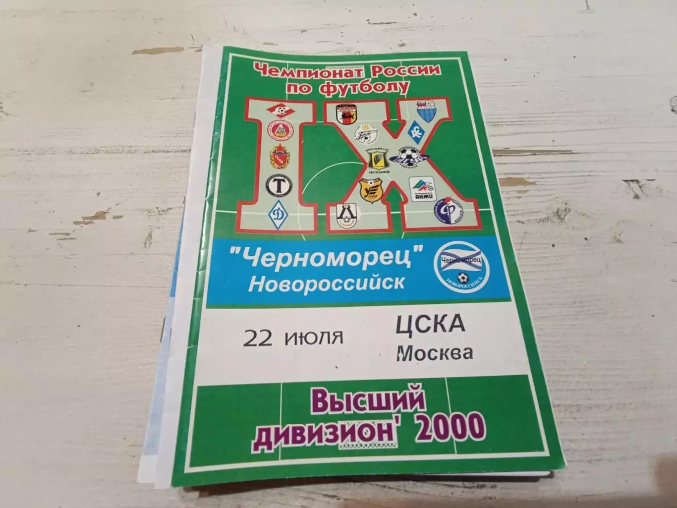 Черноморец ЦСКА 2000